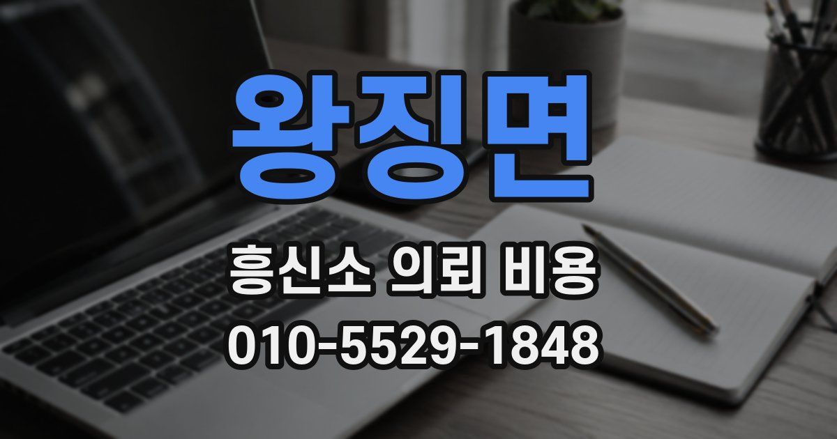왕징면 흥신소 의뢰 비용