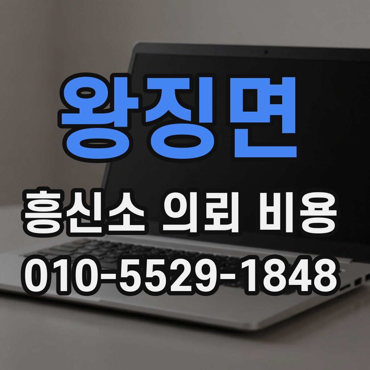 왕징면 흥신소 의뢰 비용