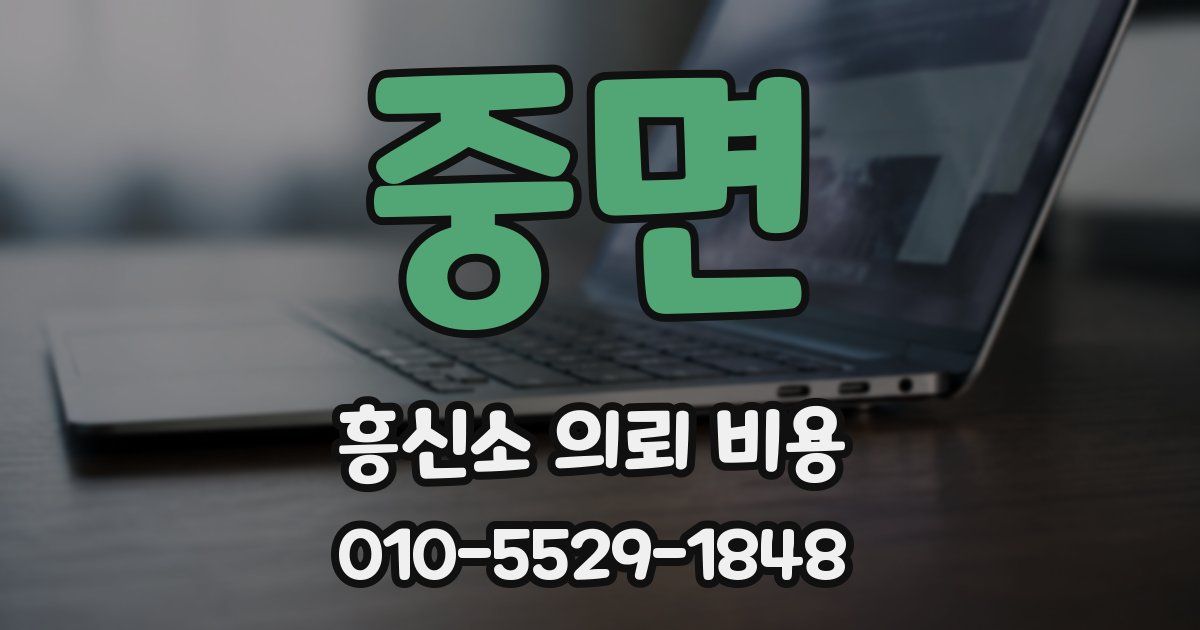 중면 흥신소 의뢰 비용