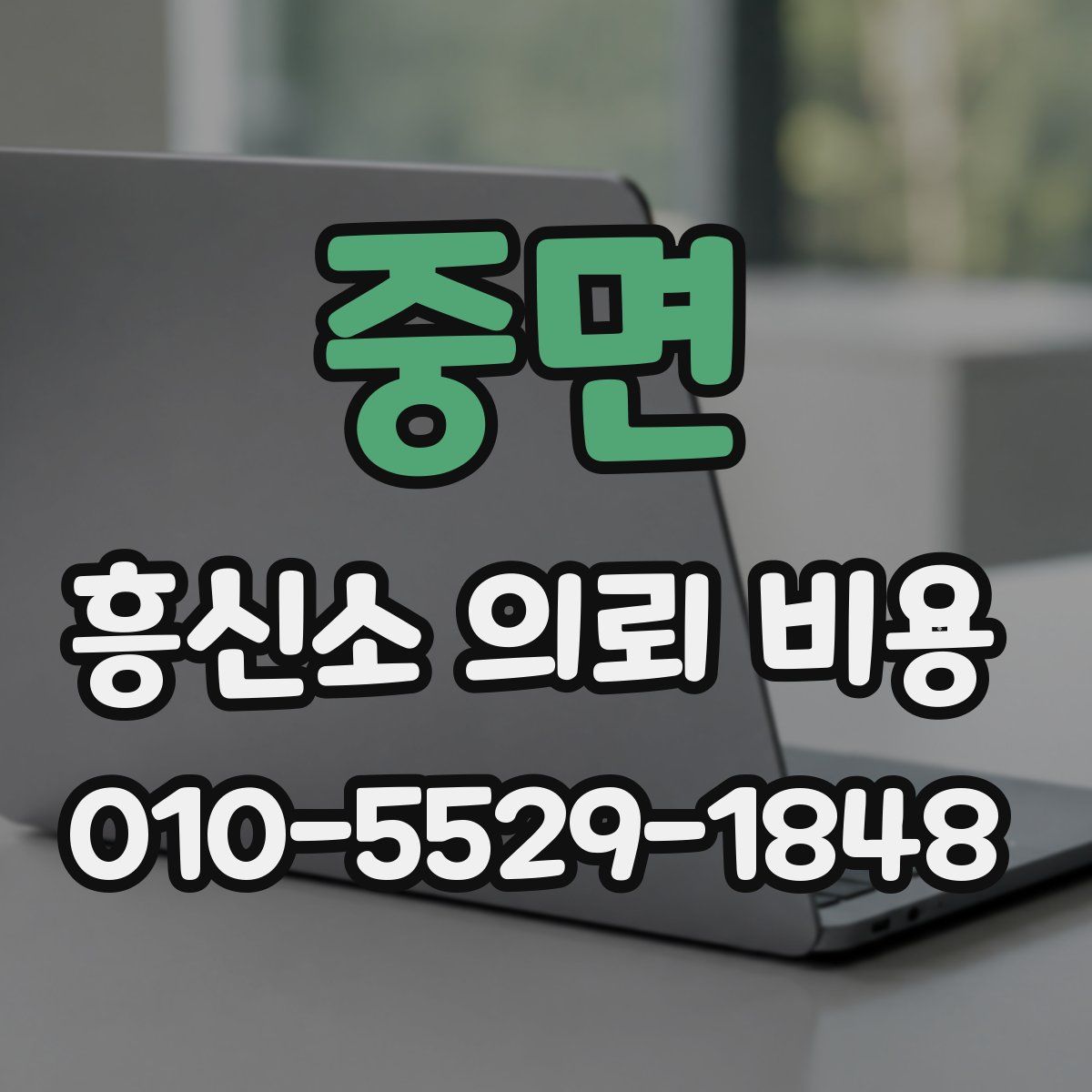 중면 흥신소 의뢰 비용