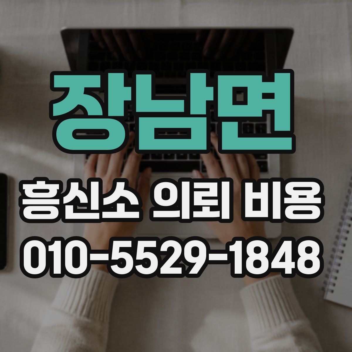 장남면 흥신소 의뢰 비용