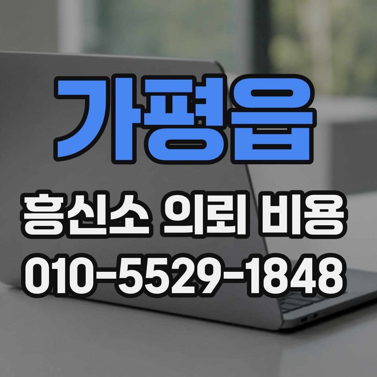가평읍 흥신소 의뢰 비용