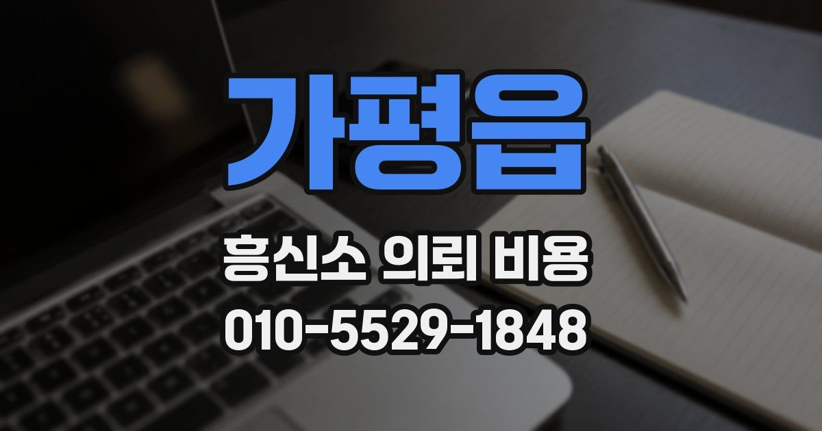 가평읍 흥신소 의뢰 비용
