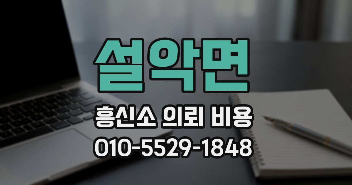 설악면 흥신소 의뢰 비용