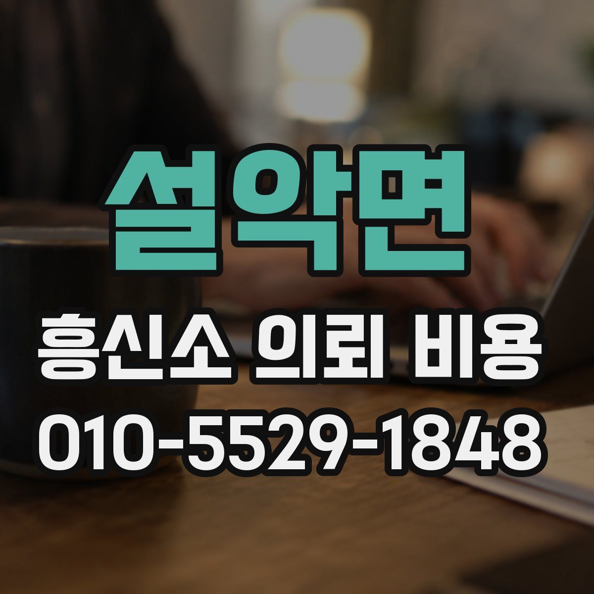 설악면 흥신소 의뢰 비용