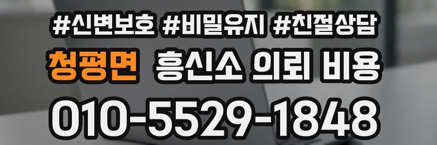 청평면 흥신소 의뢰 비용