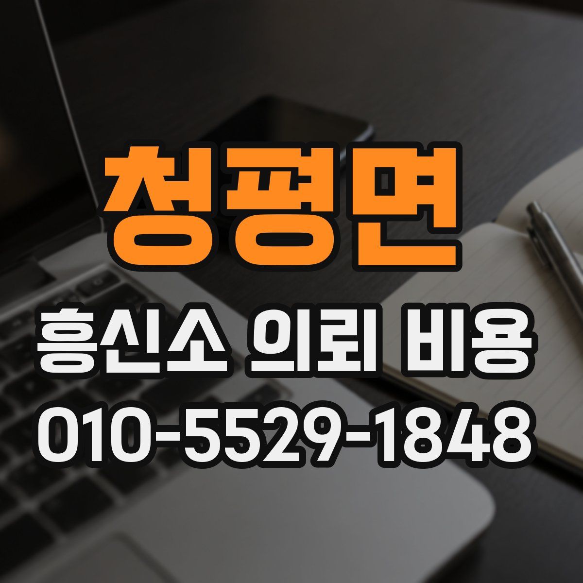 청평면 흥신소 의뢰 비용