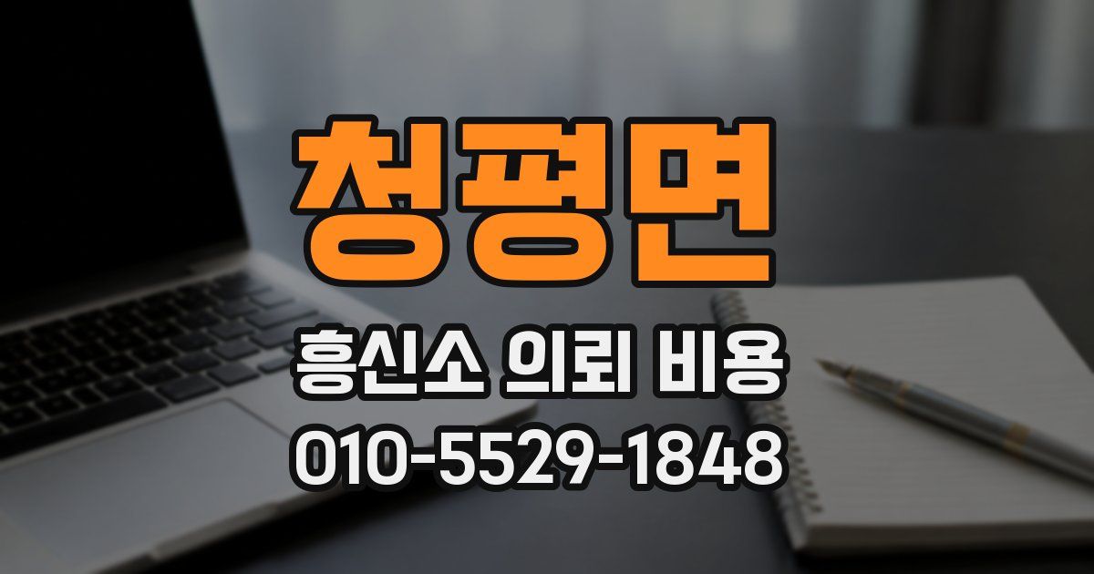 청평면 흥신소 의뢰 비용