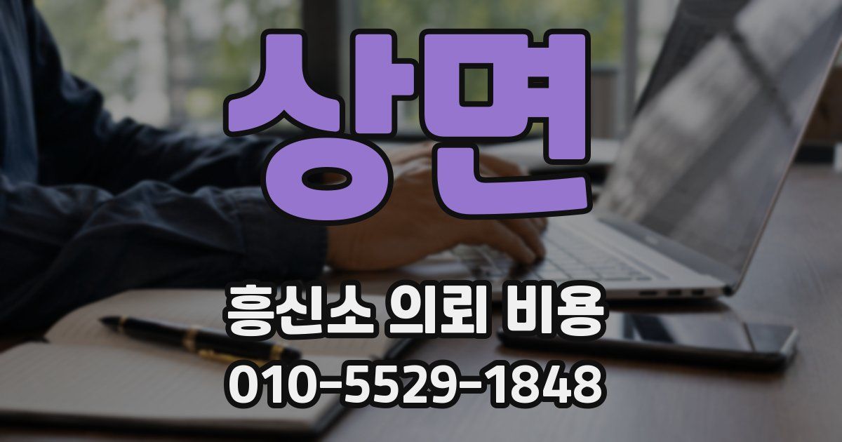 상면 흥신소 의뢰 비용