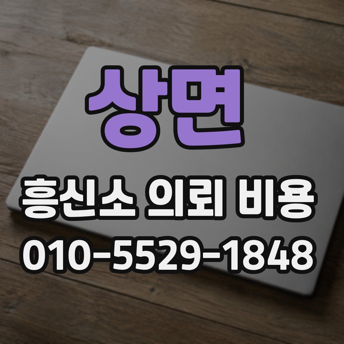 상면 흥신소 의뢰 비용