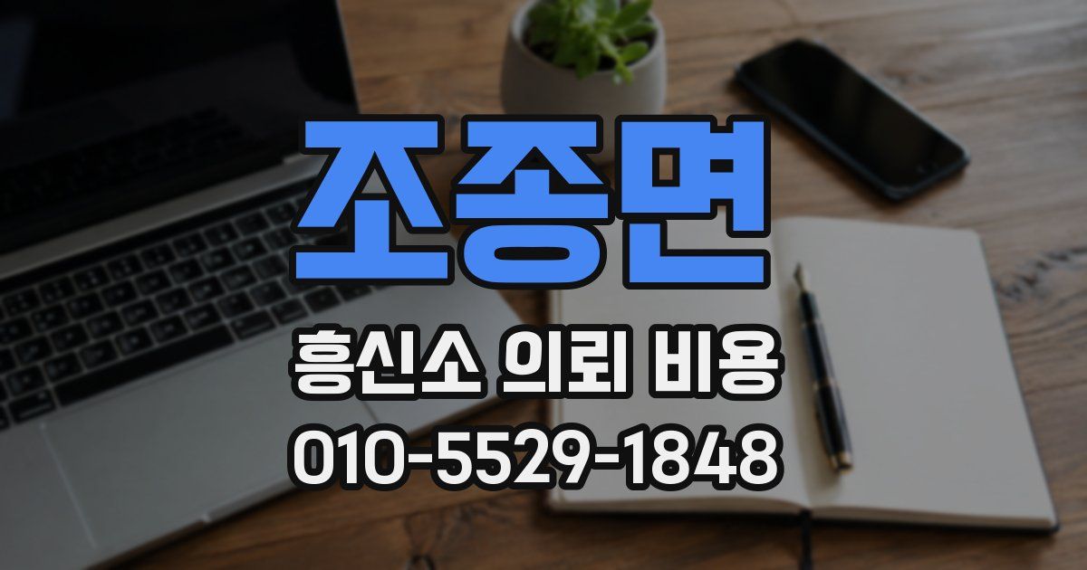 조종면 흥신소 의뢰 비용