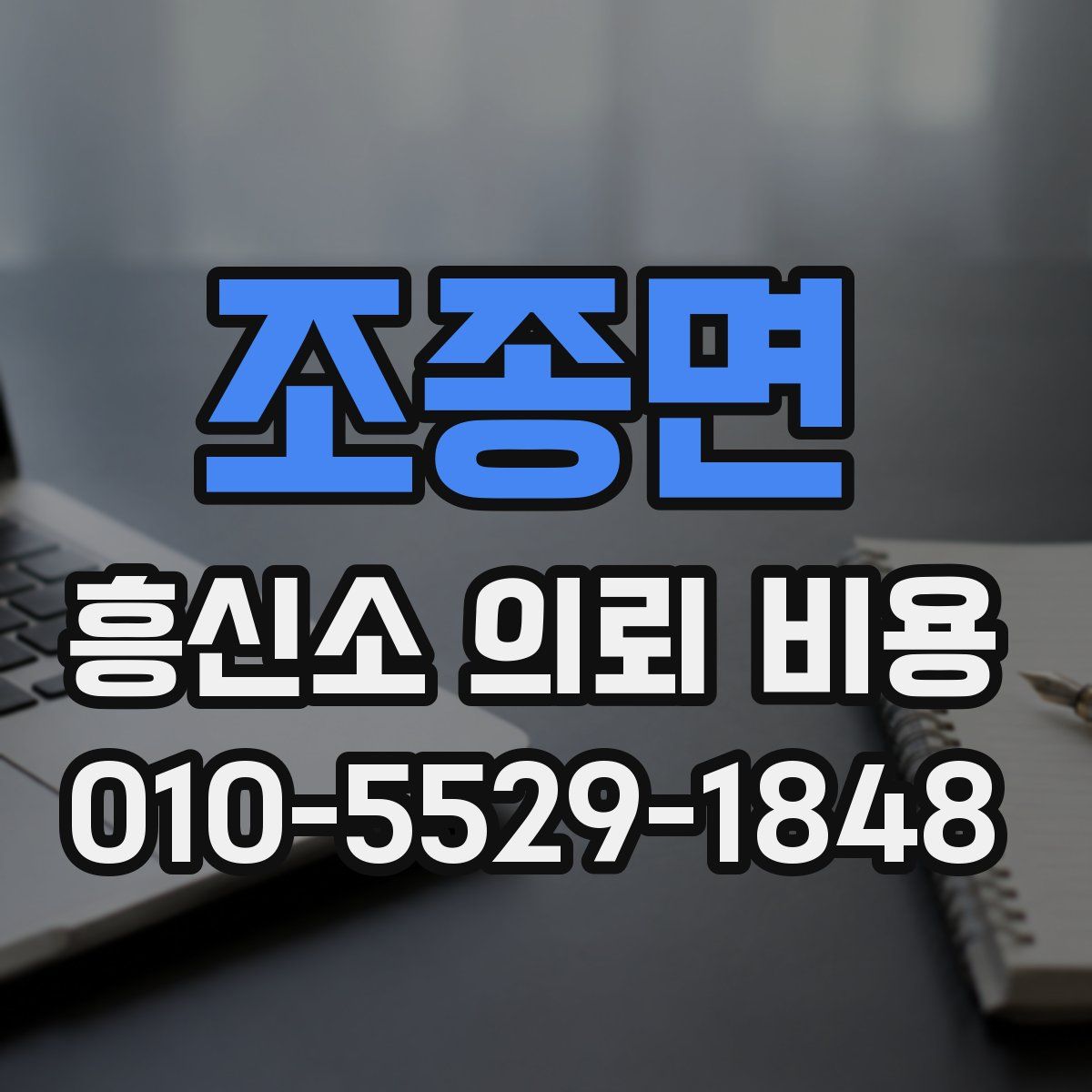 조종면 흥신소 의뢰 비용