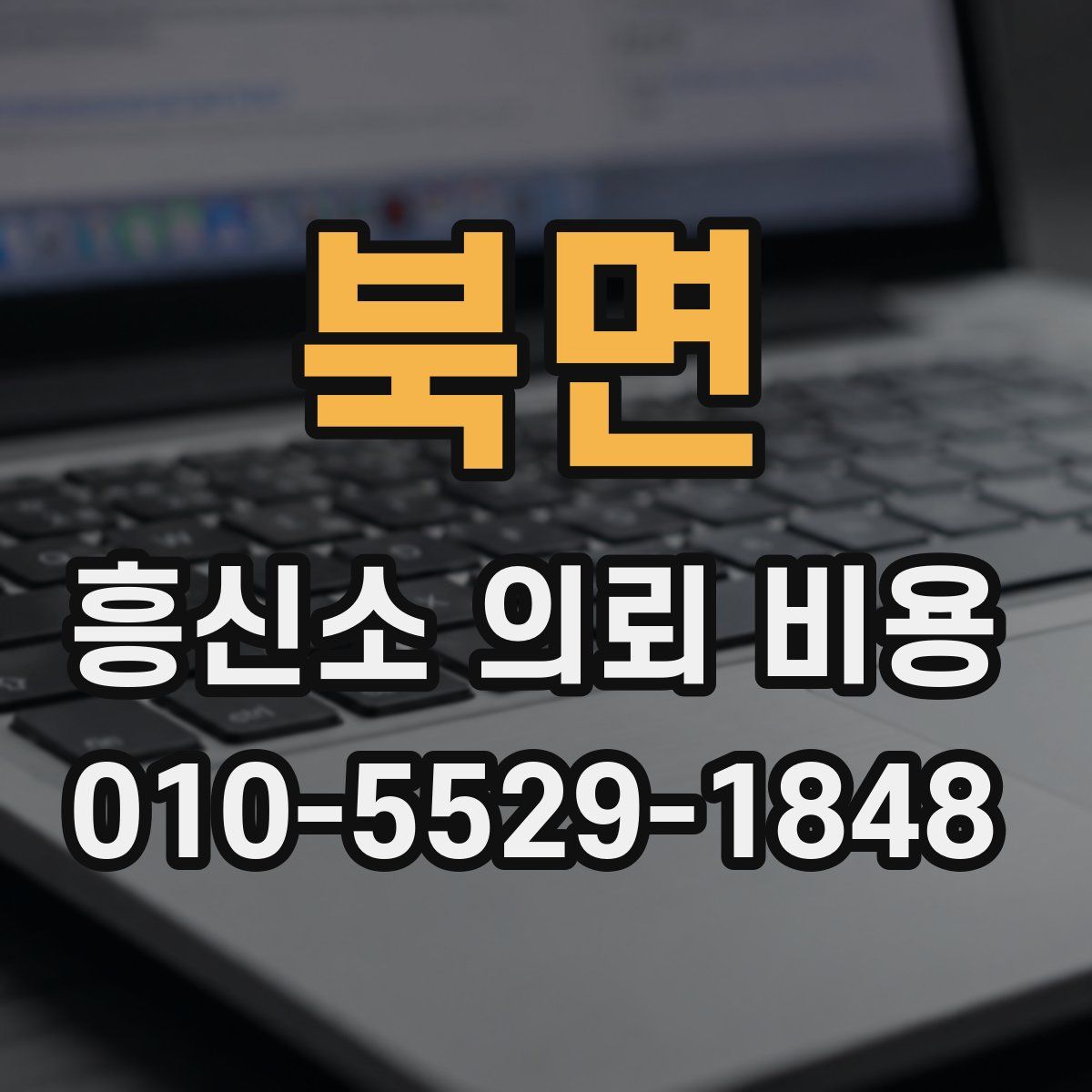 북면 흥신소 의뢰 비용