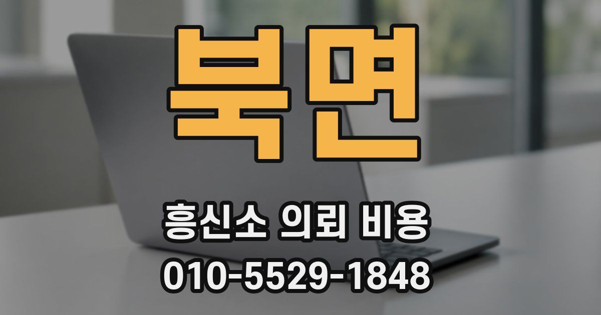 북면 흥신소 의뢰 비용