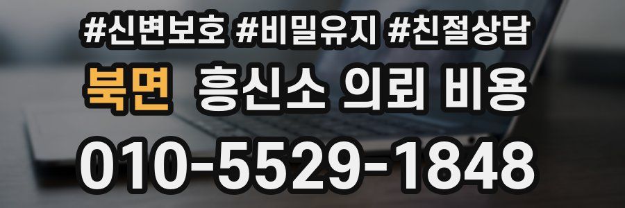 북면 흥신소 의뢰 비용