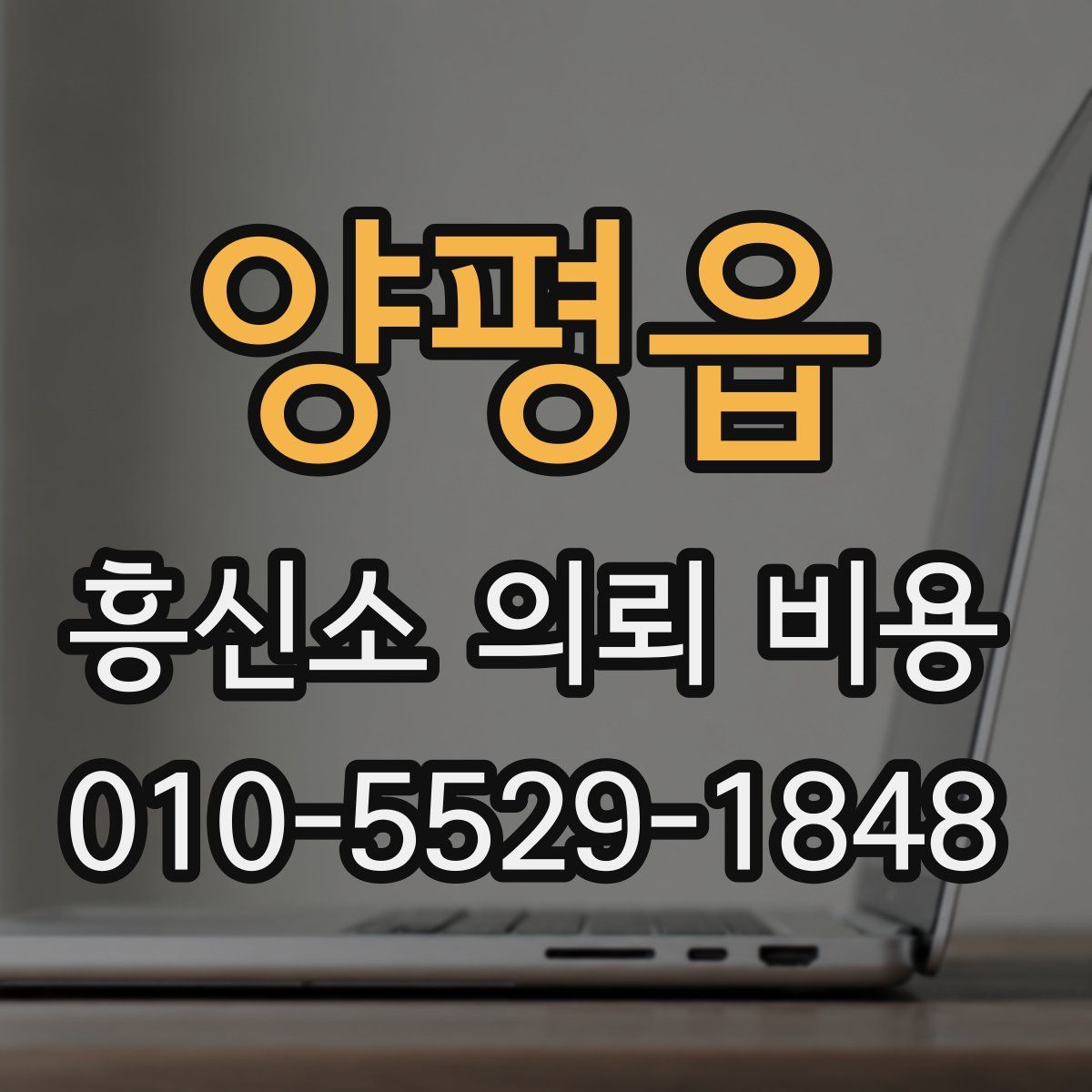 양평읍 흥신소 의뢰 비용