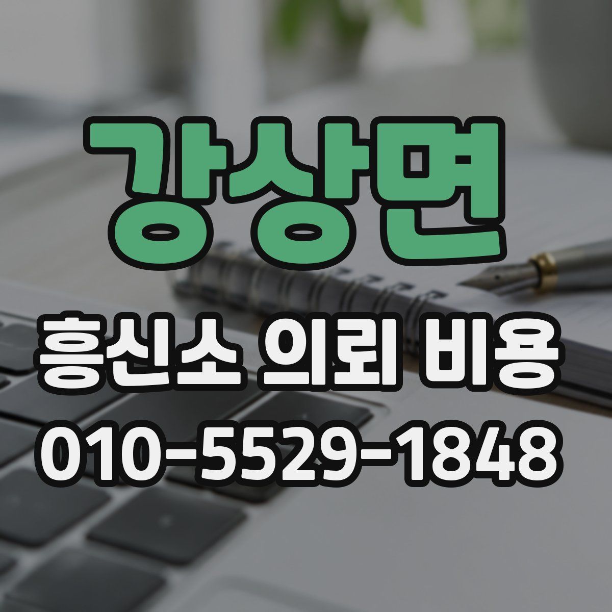 강상면 흥신소 의뢰 비용