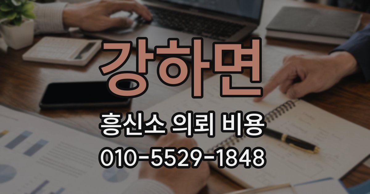 강하면 흥신소 의뢰 비용