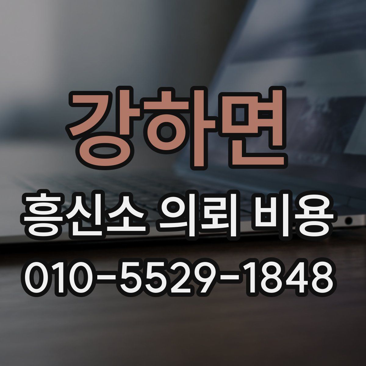 강하면 흥신소 의뢰 비용