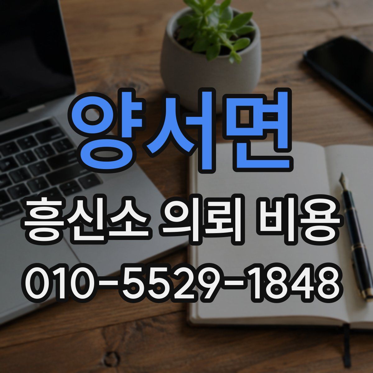 양서면 흥신소 의뢰 비용
