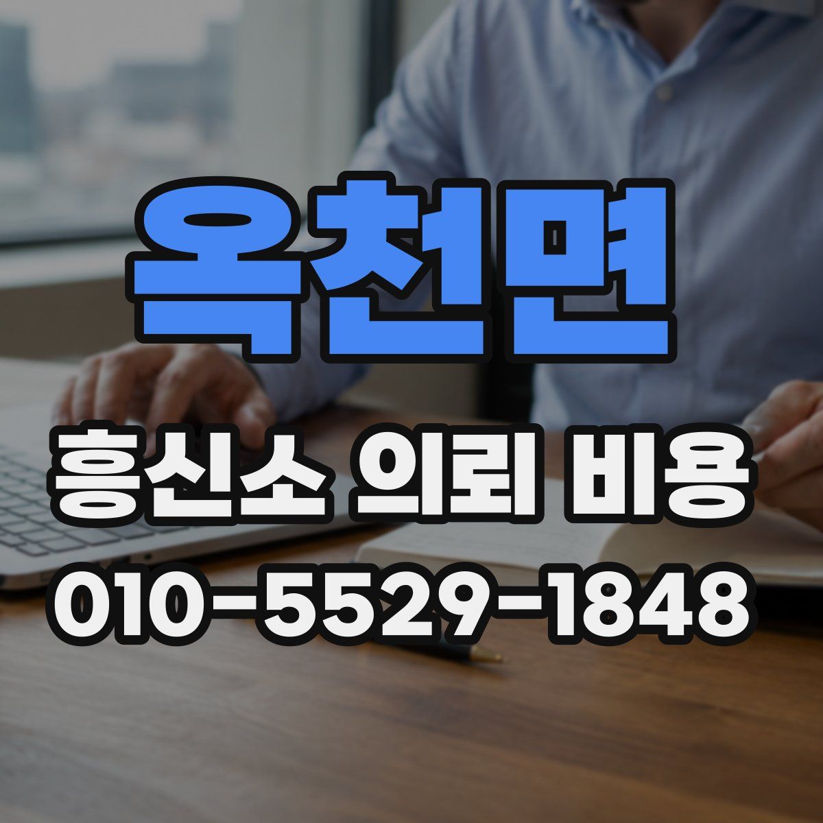 옥천면 흥신소 의뢰 비용