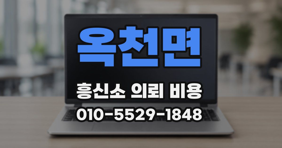 옥천면 흥신소 의뢰 비용