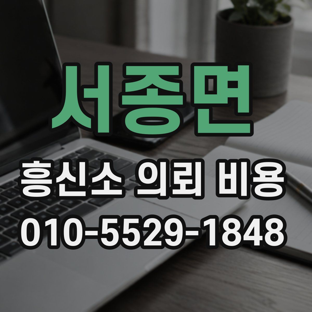 서종면 흥신소 의뢰 비용
