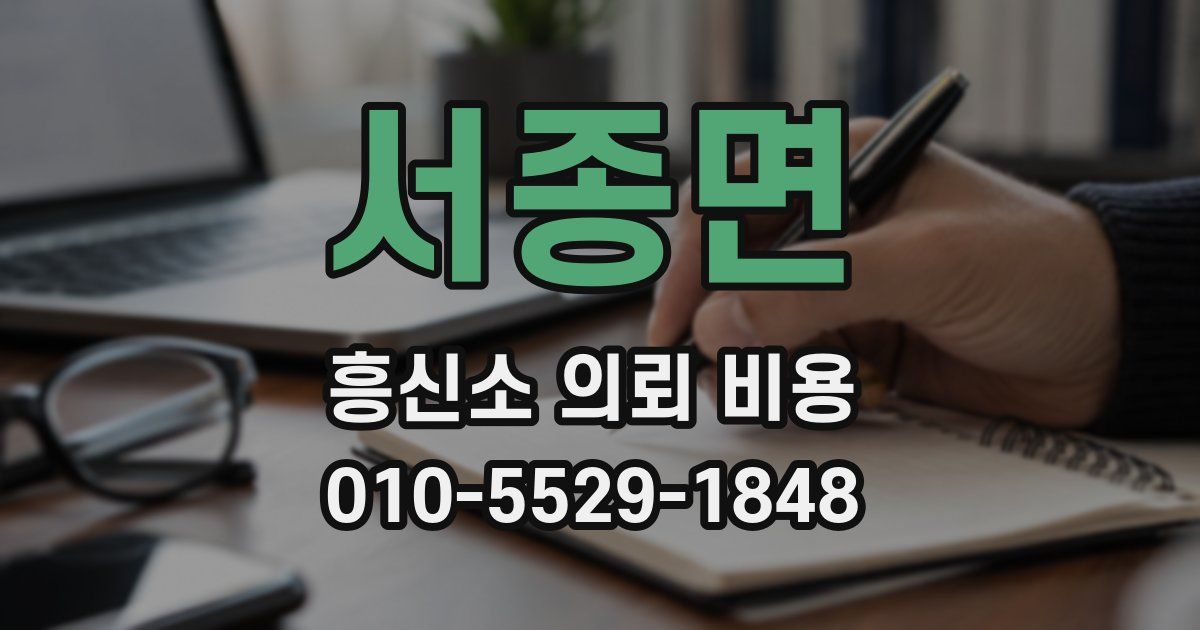 서종면 흥신소 의뢰 비용