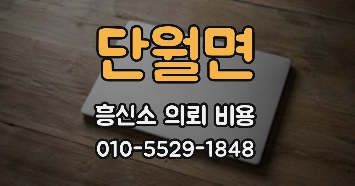 단월면 흥신소 의뢰 비용