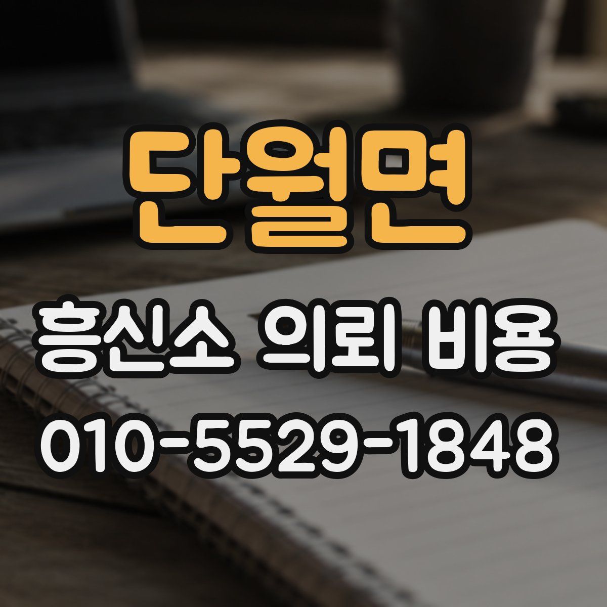 단월면 흥신소 의뢰 비용