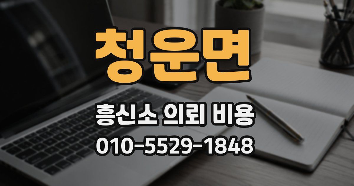 청운면 흥신소 의뢰 비용
