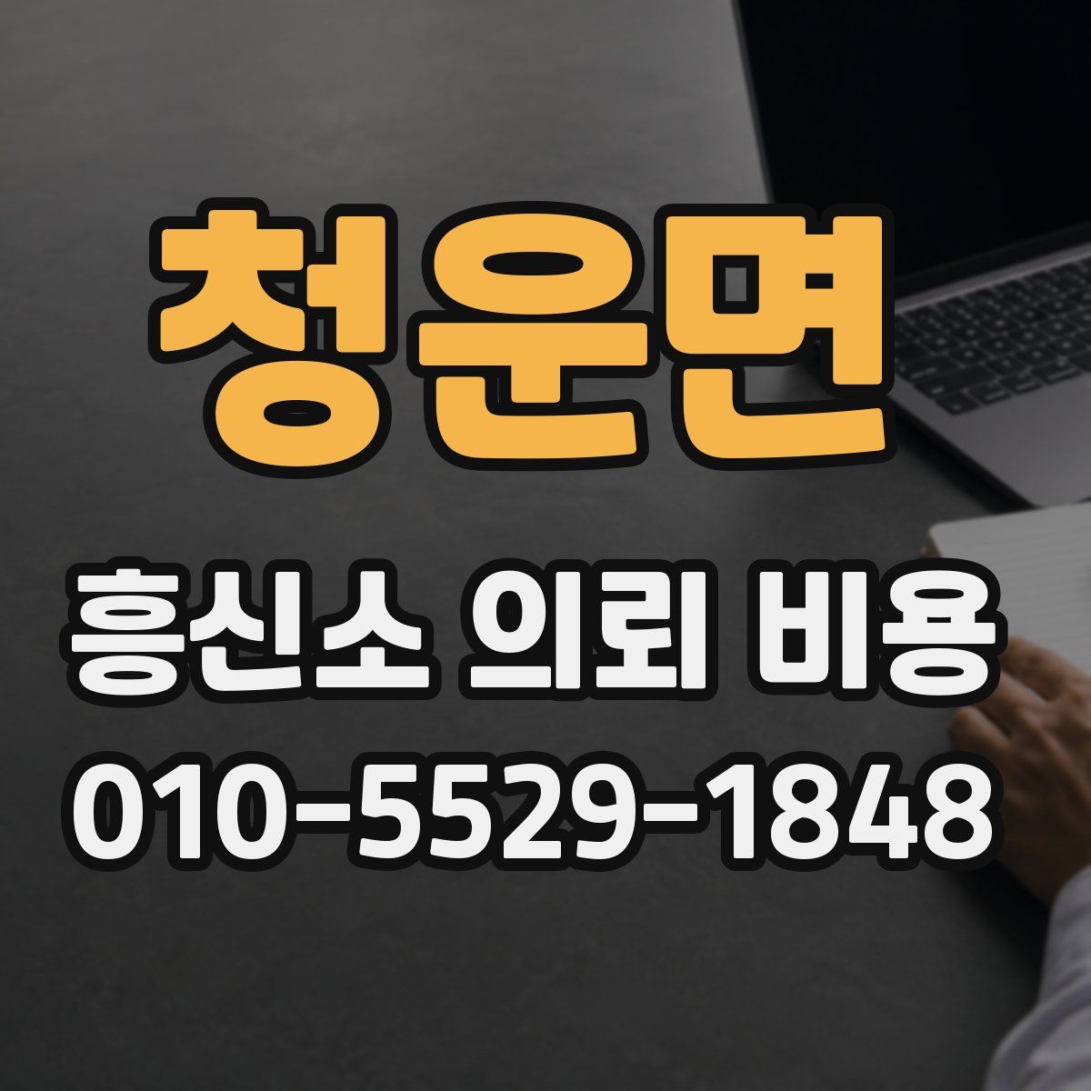 청운면 흥신소 의뢰 비용