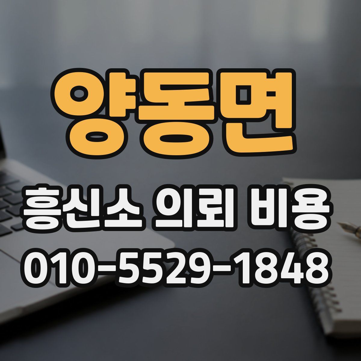 양동면 흥신소 의뢰 비용