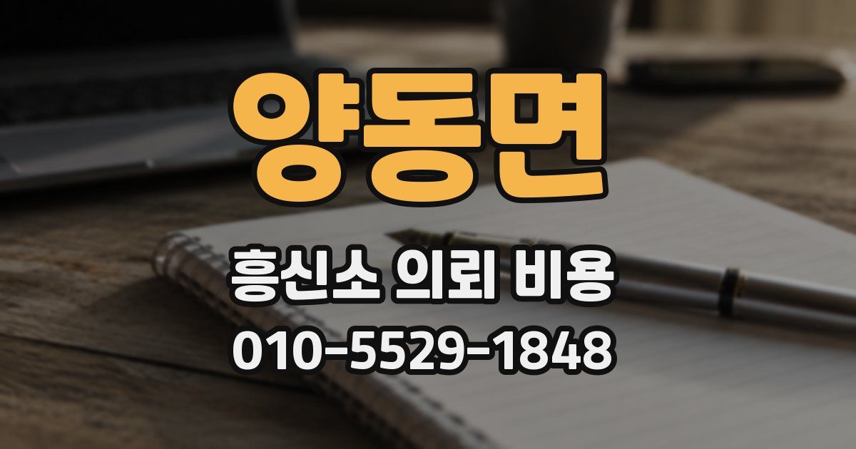양동면 흥신소 의뢰 비용