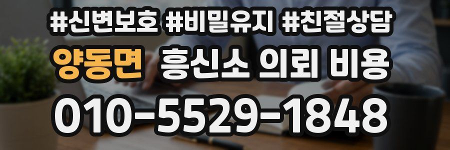 양동면 흥신소 의뢰 비용