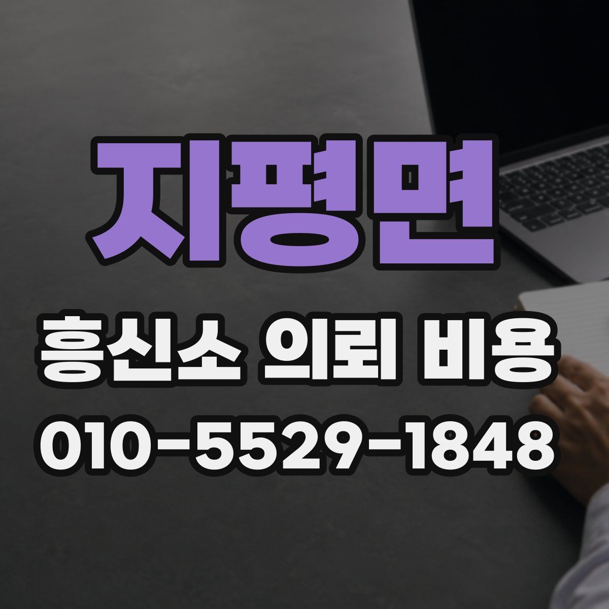 지평면 흥신소 의뢰 비용