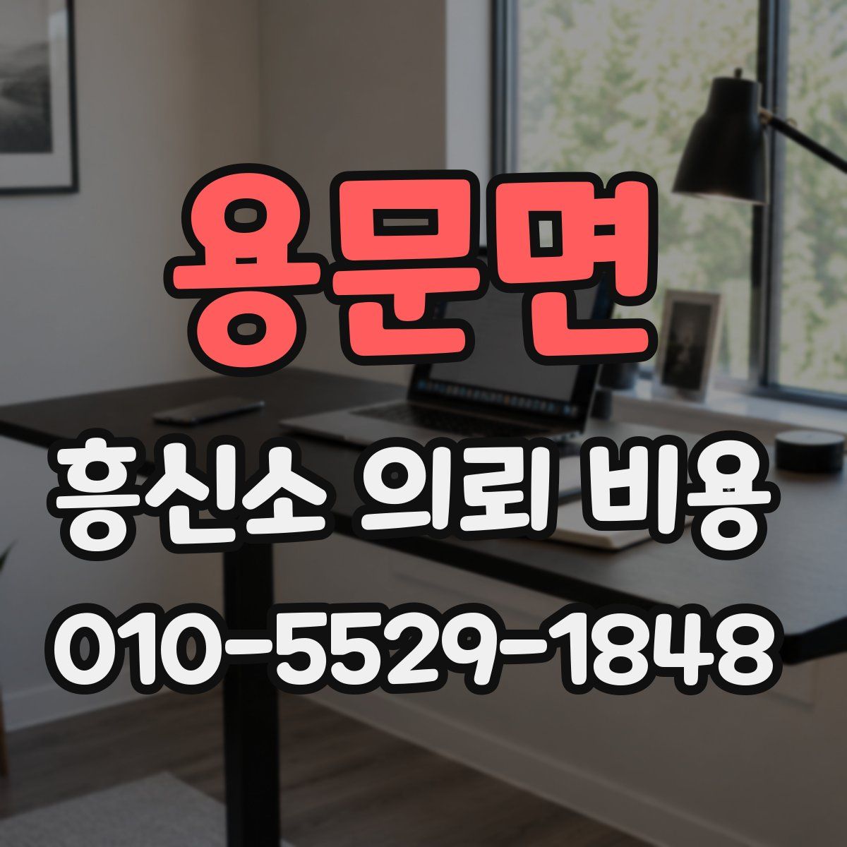 용문면 흥신소 의뢰 비용
