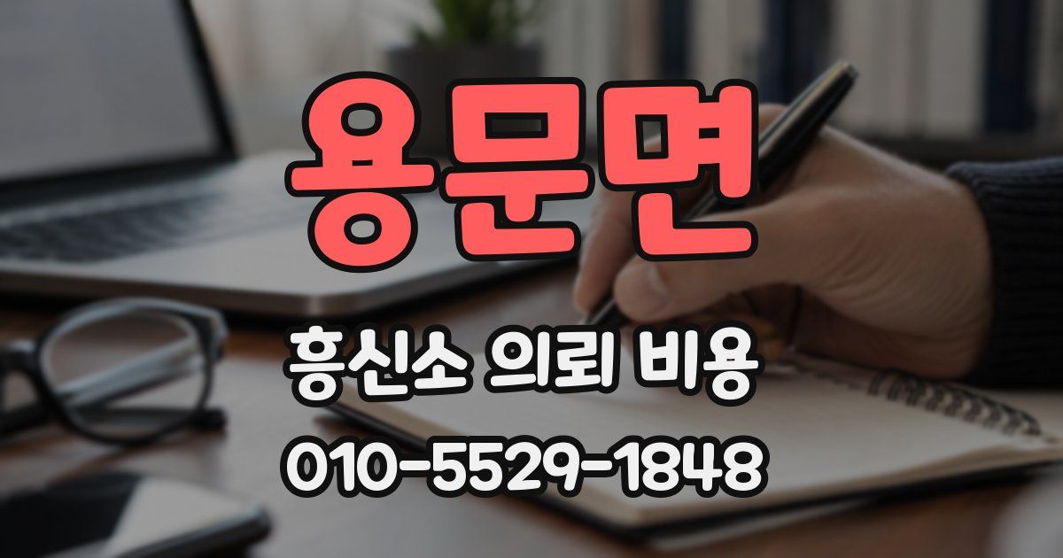 용문면 흥신소 의뢰 비용