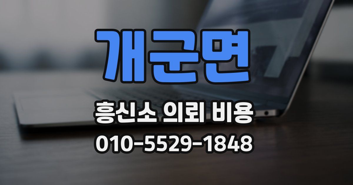 개군면 흥신소 의뢰 비용