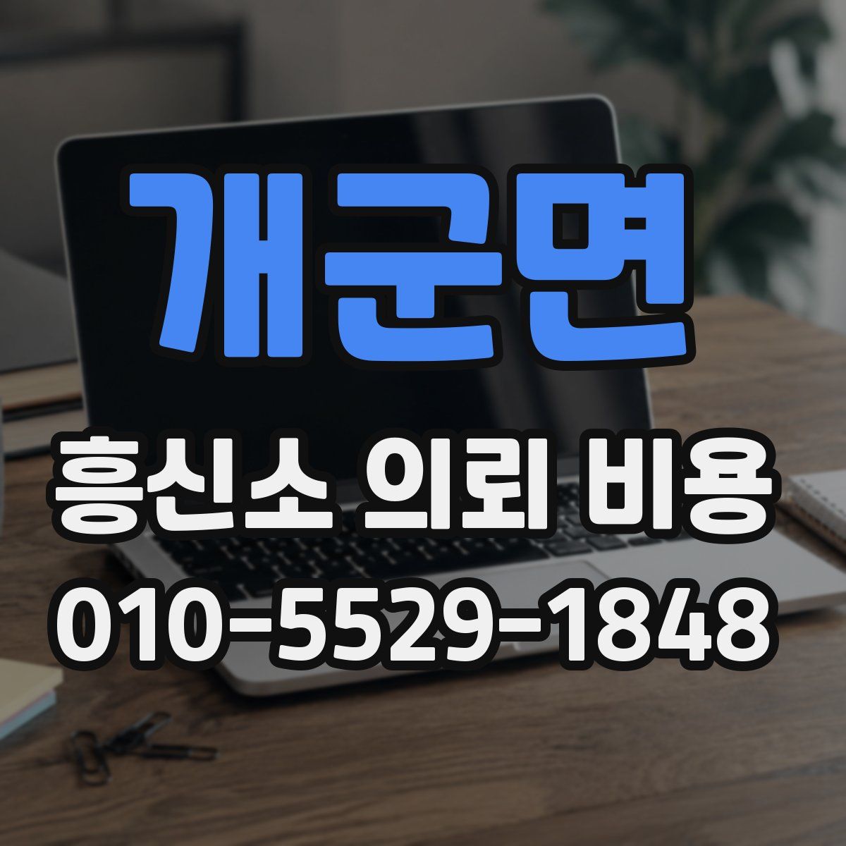 개군면 흥신소 의뢰 비용