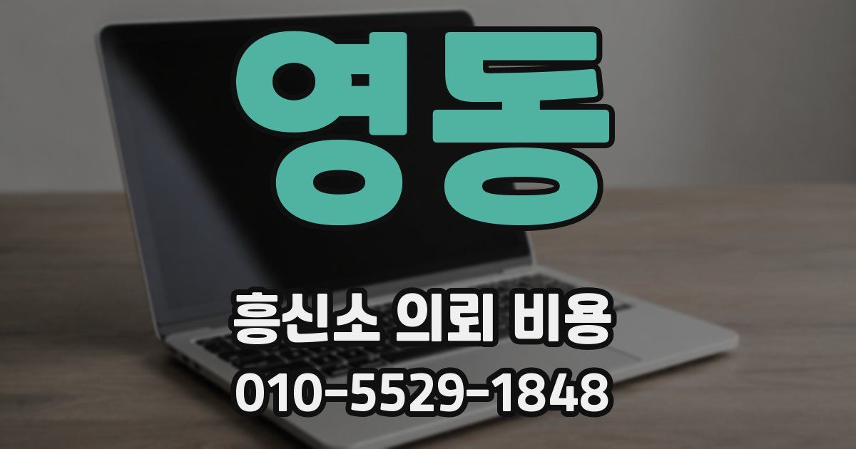 영동 흥신소 의뢰 비용