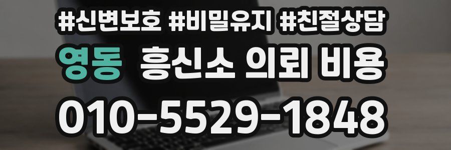영동 흥신소 의뢰 비용