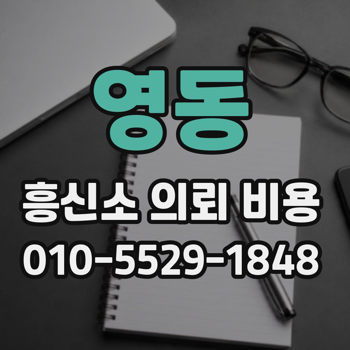 영동 흥신소 의뢰 비용