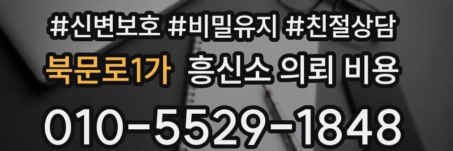 북문로1가 흥신소 의뢰 비용
