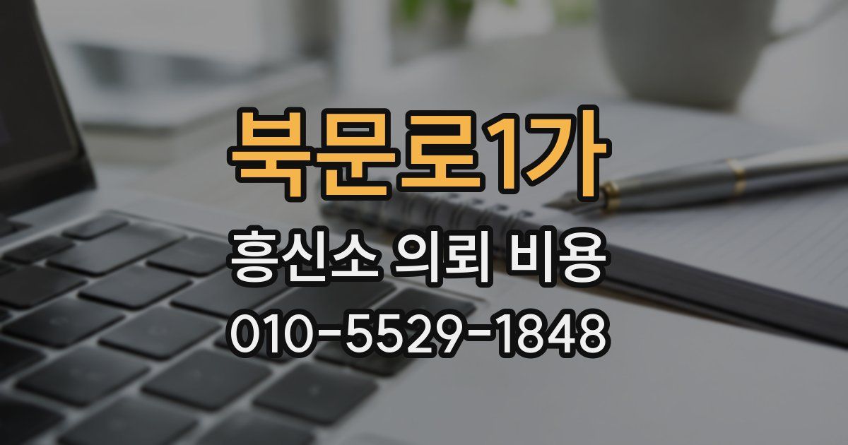 북문로1가 흥신소 의뢰 비용