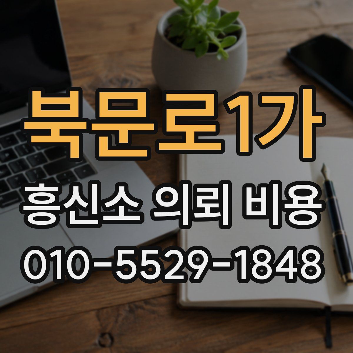 북문로1가 흥신소 의뢰 비용