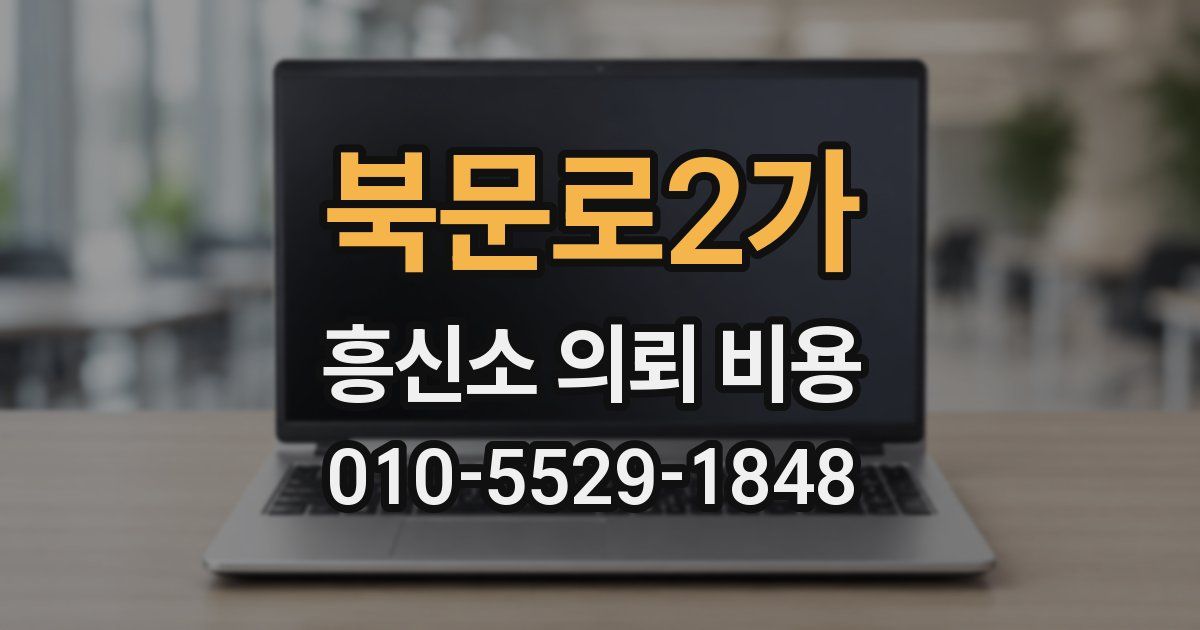 북문로2가 흥신소 의뢰 비용