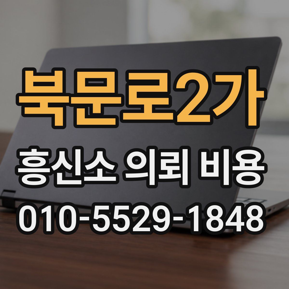 북문로2가 흥신소 의뢰 비용