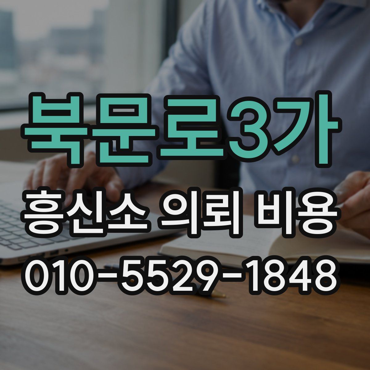 북문로3가 흥신소 의뢰 비용