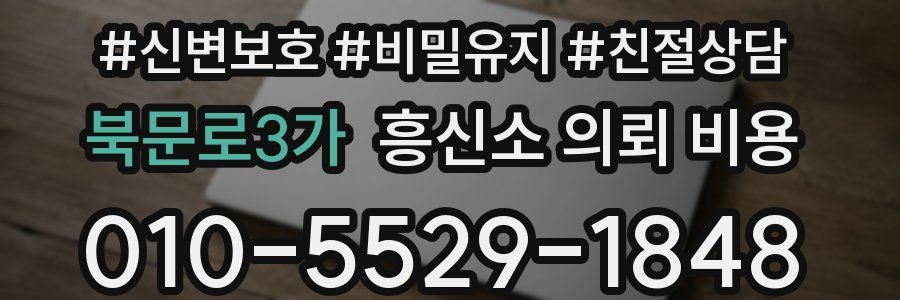 북문로3가 흥신소 의뢰 비용